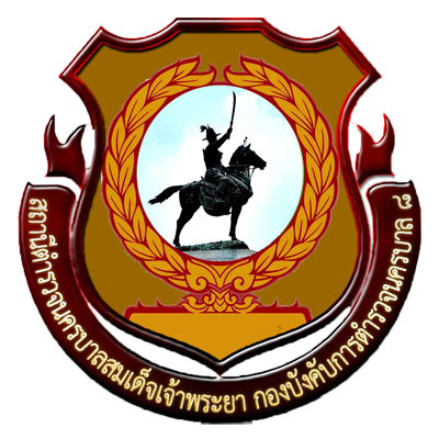 สถานีตำรวจนครบาลสมเด็จเจ้าพระยา logo