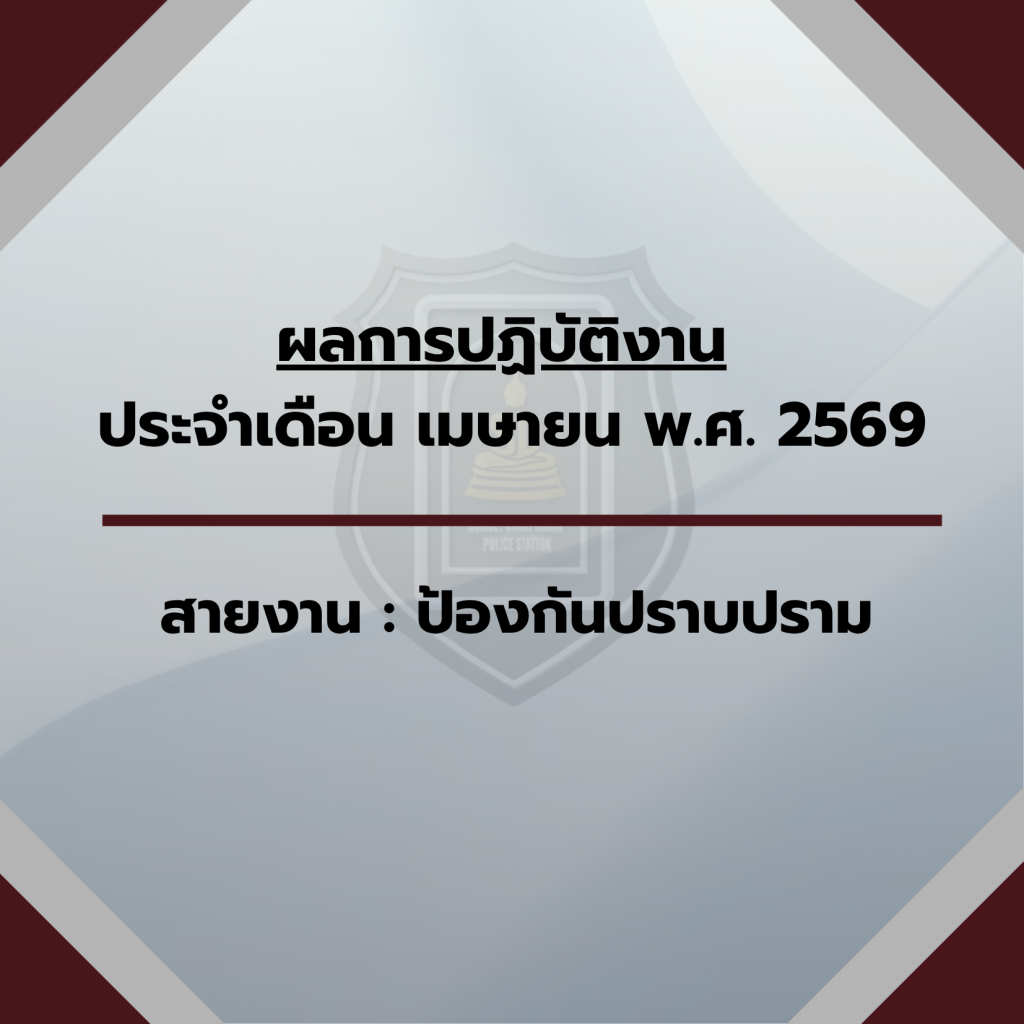 “ประจำเดือน เมษายน 2569”