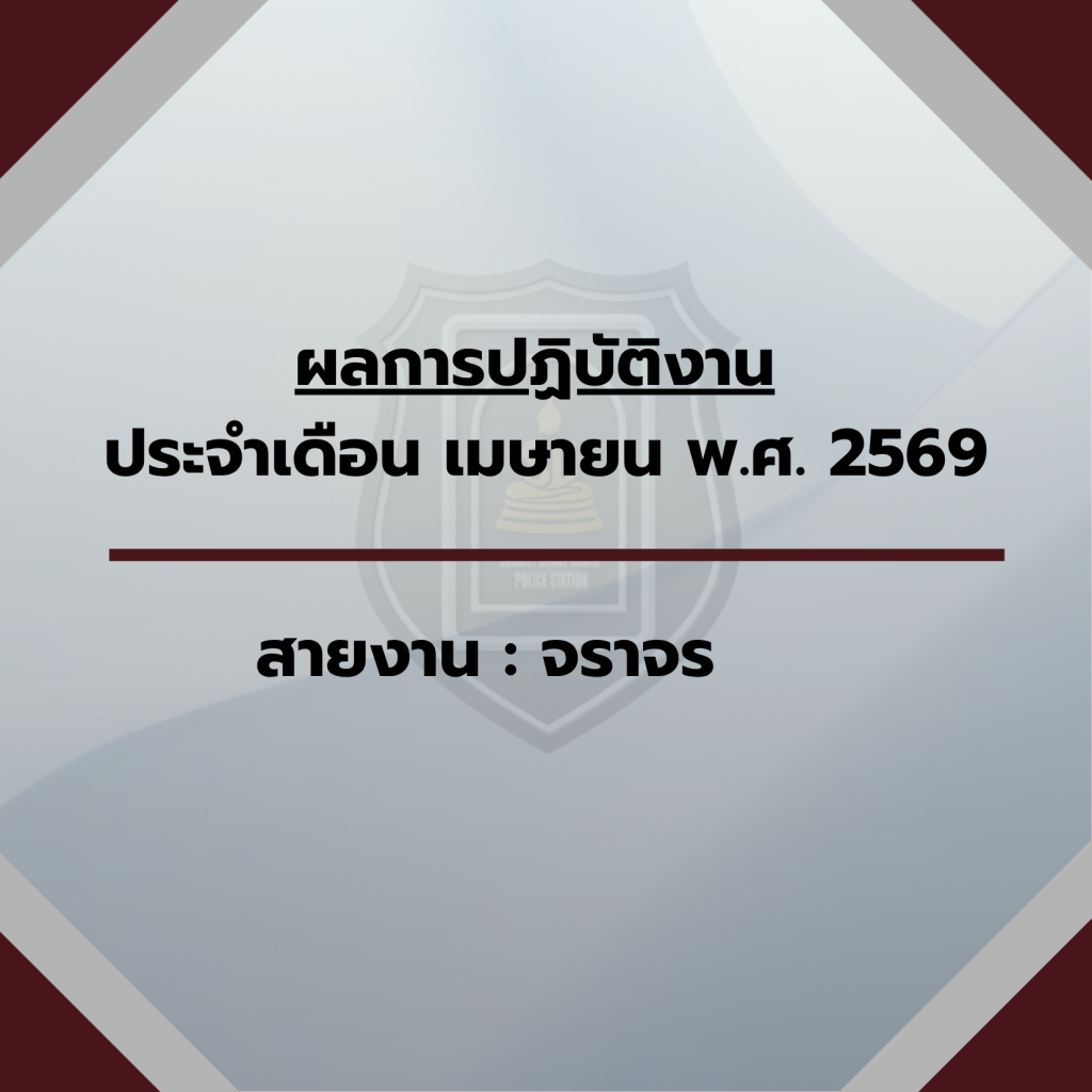 “ประจำเดือน เมษายน 2569”
