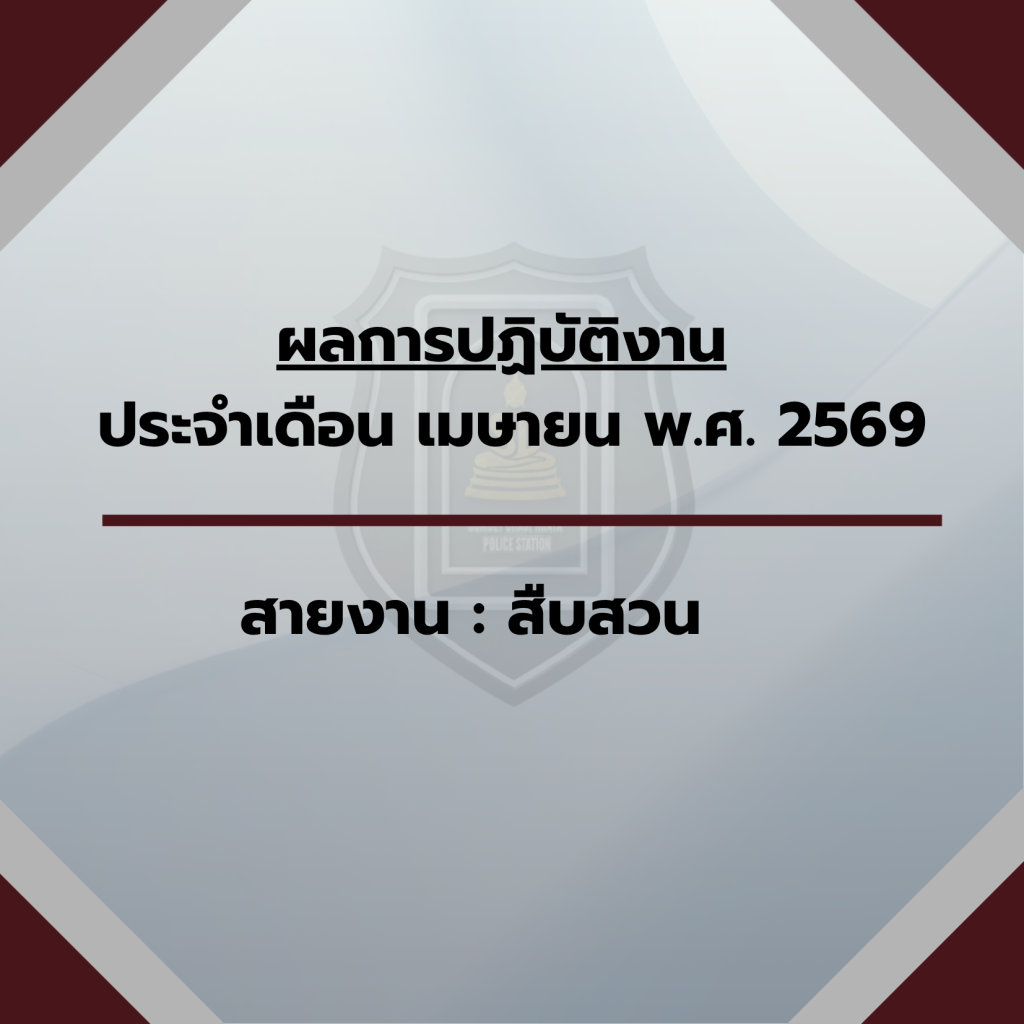 “ประจำเดือน เมษายน 2569”