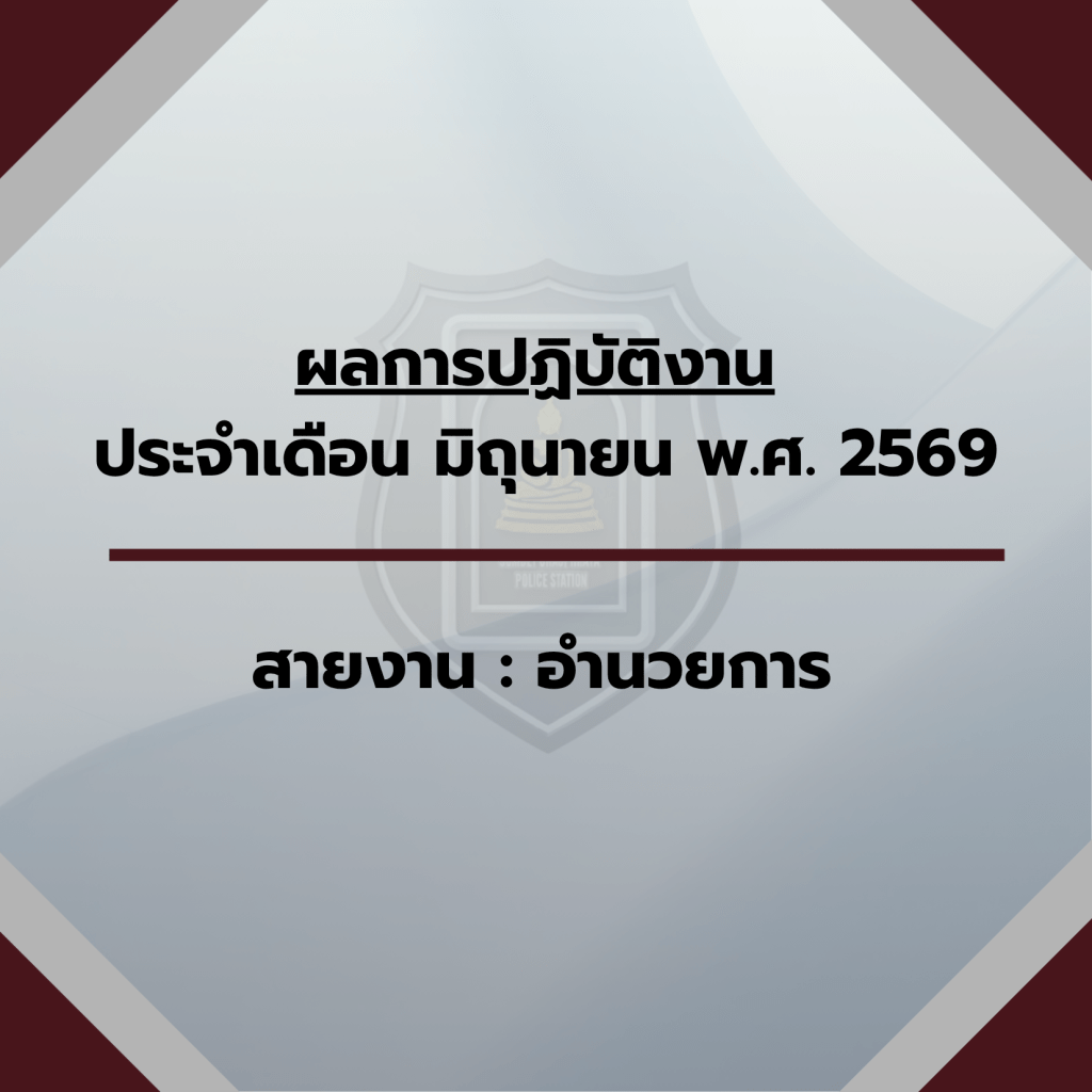 “ประจำเดือน มิถุนายน 2569”