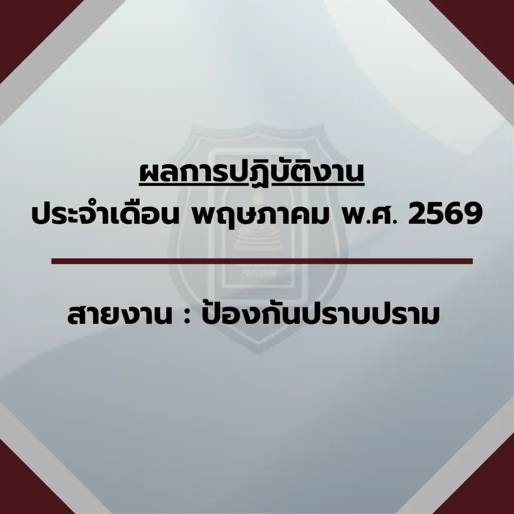 ” ประจำเดือน พฤษภาคม 2569 “